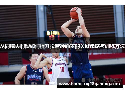 从同曦失利谈如何提升投篮准确率的关键策略与训练方法