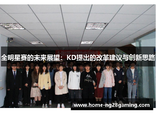 全明星赛的未来展望：KD提出的改革建议与创新思路