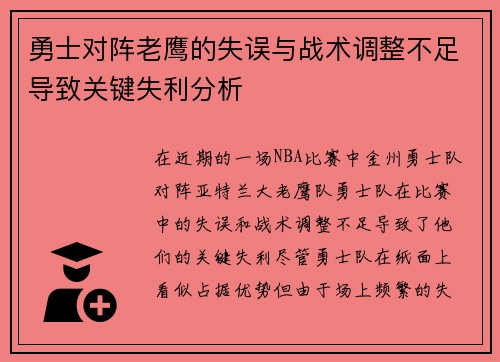 勇士对阵老鹰的失误与战术调整不足导致关键失利分析