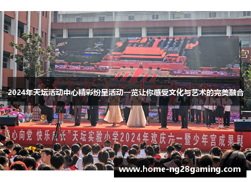 2024年天坛活动中心精彩纷呈活动一览让你感受文化与艺术的完美融合