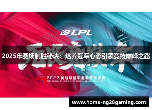 2025年赛场制胜秘诀：培养冠军心态引领竞技巅峰之路