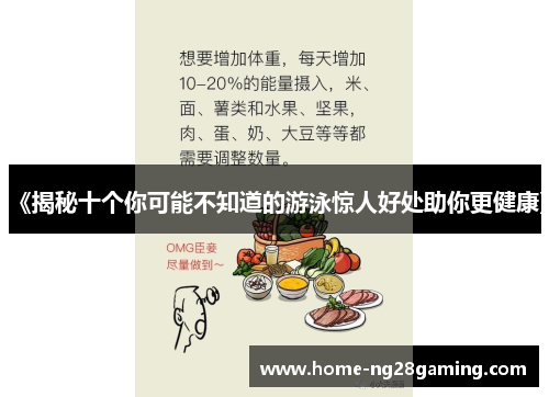 《揭秘十个你可能不知道的游泳惊人好处助你更健康》