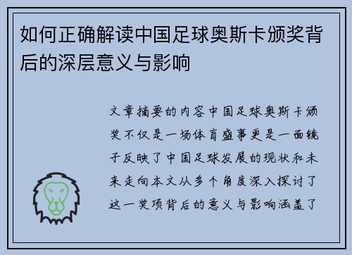 如何正确解读中国足球奥斯卡颁奖背后的深层意义与影响