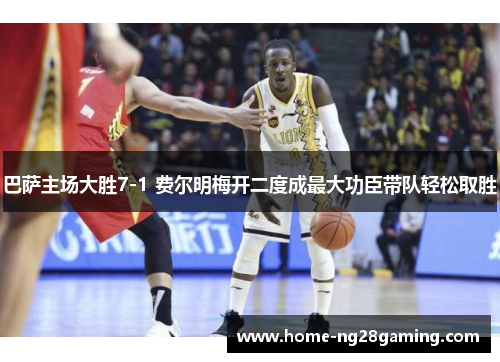 巴萨主场大胜7-1 费尔明梅开二度成最大功臣带队轻松取胜