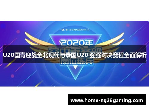 U20国青迎战全北现代与泰国U20 强强对决赛程全面解析