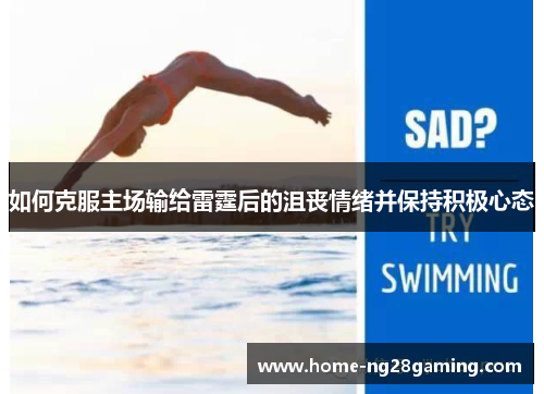 如何克服主场输给雷霆后的沮丧情绪并保持积极心态