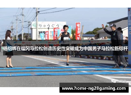 杨绍辉在福冈马拉松创造历史性突破成为中国男子马拉松新标杆