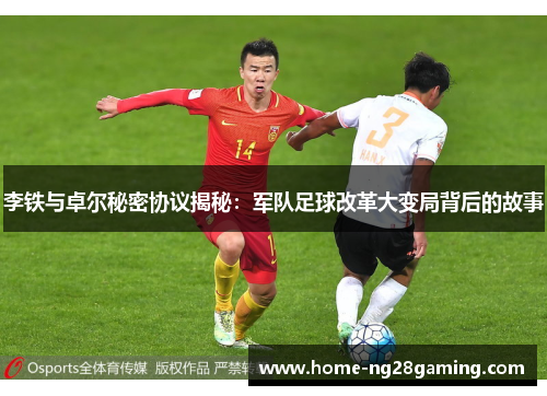 李铁与卓尔秘密协议揭秘：军队足球改革大变局背后的故事