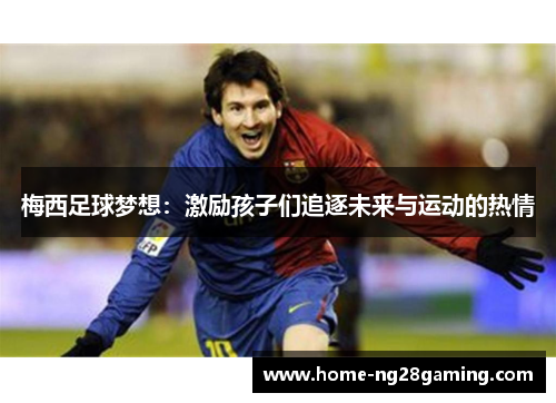 梅西足球梦想：激励孩子们追逐未来与运动的热情