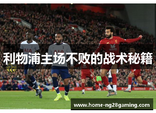 利物浦主场不败的战术秘籍