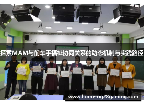探索MAM与前车手福祉协同关系的动态机制与实践路径