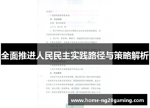 全面推进人民民主实践路径与策略解析
