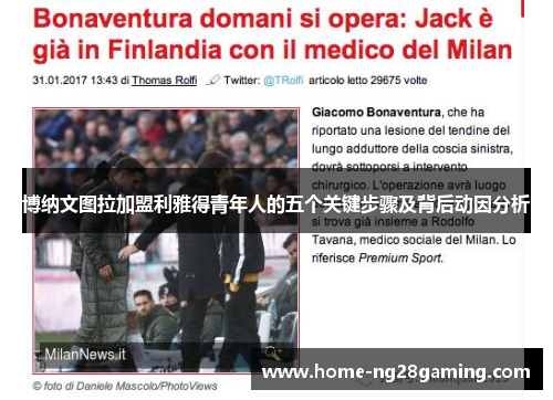 博纳文图拉加盟利雅得青年人的五个关键步骤及背后动因分析