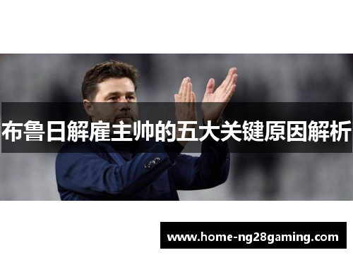 布鲁日解雇主帅的五大关键原因解析