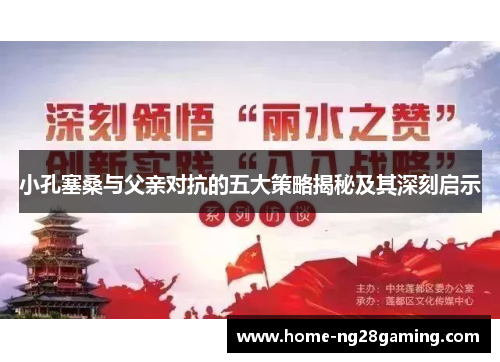 小孔塞桑与父亲对抗的五大策略揭秘及其深刻启示