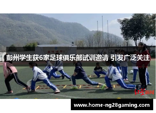 彭州学生获6家足球俱乐部试训邀请 引发广泛关注