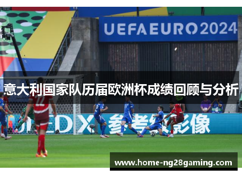 意大利国家队历届欧洲杯成绩回顾与分析