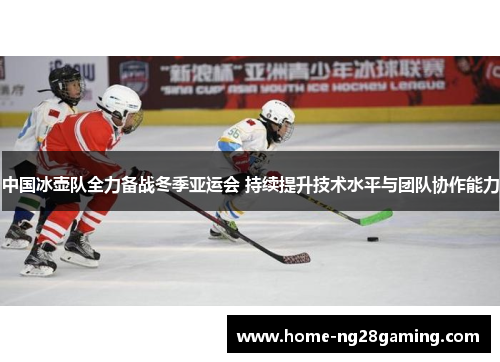 中国冰壶队全力备战冬季亚运会 持续提升技术水平与团队协作能力