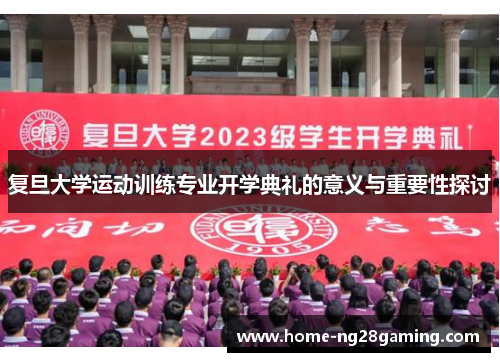 复旦大学运动训练专业开学典礼的意义与重要性探讨