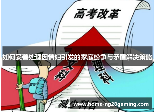 如何妥善处理因情妇引发的家庭纷争与矛盾解决策略