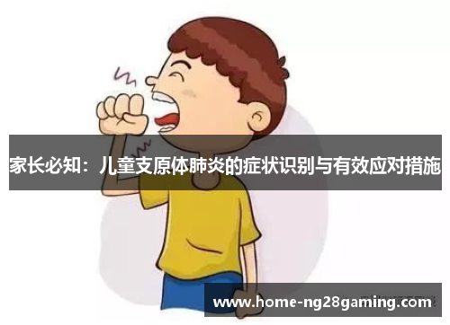 家长必知：儿童支原体肺炎的症状识别与有效应对措施