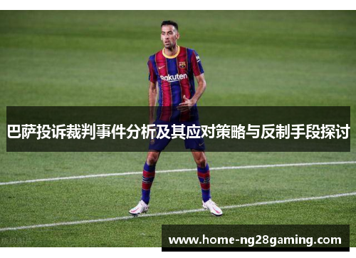 巴萨投诉裁判事件分析及其应对策略与反制手段探讨