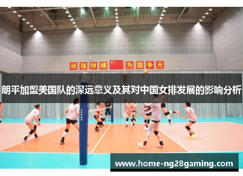 朗平加盟美国队的深远意义及其对中国女排发展的影响分析
