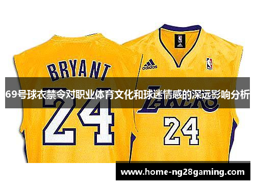 69号球衣禁令对职业体育文化和球迷情感的深远影响分析