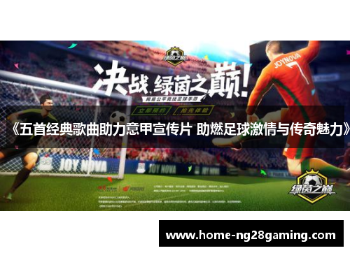 《五首经典歌曲助力意甲宣传片 助燃足球激情与传奇魅力》