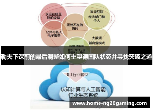 勒夫下课前的最后调整如何重塑德国队状态并寻找突破之道