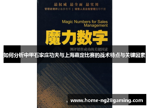 如何分析中甲石家庄功夫与上海嘉定比赛的战术特点与关键因素
