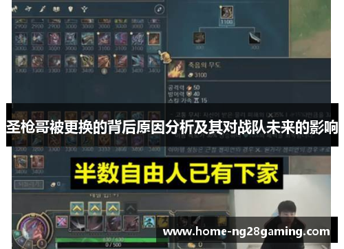 圣枪哥被更换的背后原因分析及其对战队未来的影响