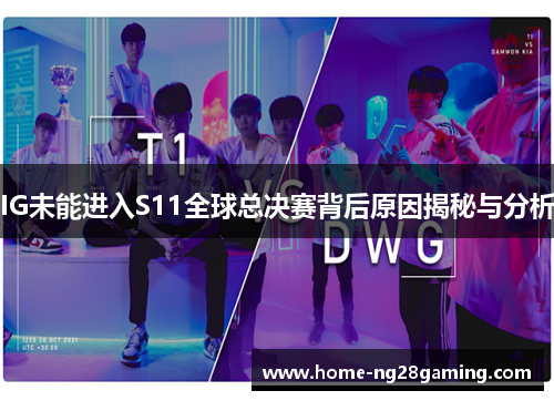 IG未能进入S11全球总决赛背后原因揭秘与分析