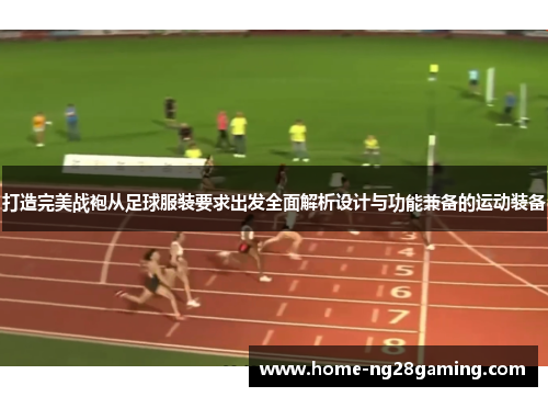 打造完美战袍从足球服装要求出发全面解析设计与功能兼备的运动装备