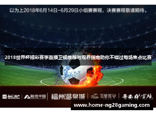 2018世界杯精彩赛事直播卫视推荐与观看指南助你不错过每场焦点比赛