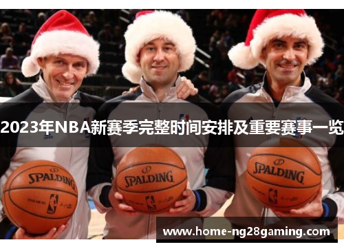 2023年NBA新赛季完整时间安排及重要赛事一览