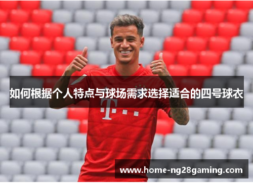 如何根据个人特点与球场需求选择适合的四号球衣