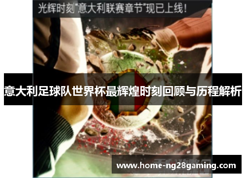 意大利足球队世界杯最辉煌时刻回顾与历程解析