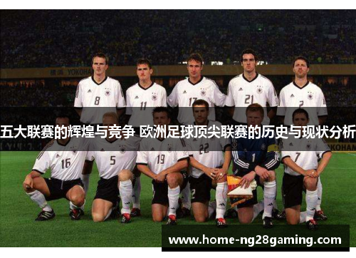五大联赛的辉煌与竞争 欧洲足球顶尖联赛的历史与现状分析