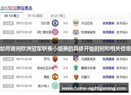 如何查询欧洲冠军联赛小组赛的具体开始时间和相关信息