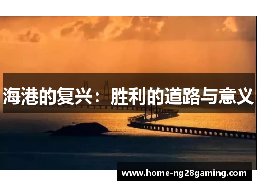 海港的复兴：胜利的道路与意义