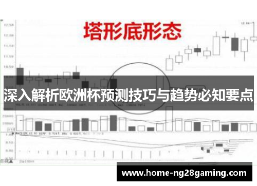 深入解析欧洲杯预测技巧与趋势必知要点