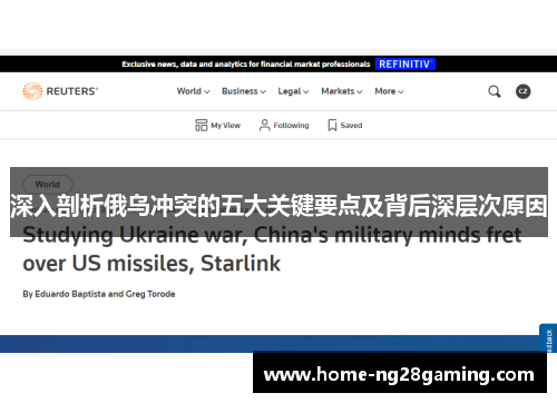 深入剖析俄乌冲突的五大关键要点及背后深层次原因