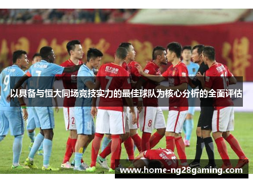以具备与恒大同场竞技实力的最佳球队为核心分析的全面评估
