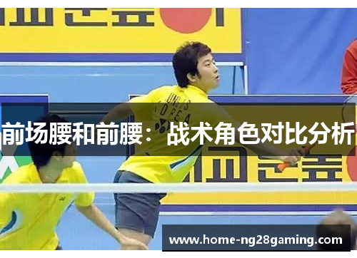 前场腰和前腰：战术角色对比分析