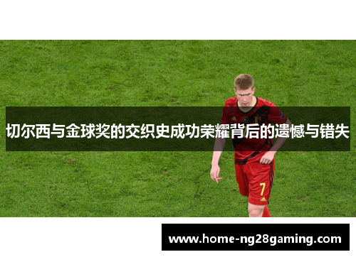 切尔西与金球奖的交织史成功荣耀背后的遗憾与错失