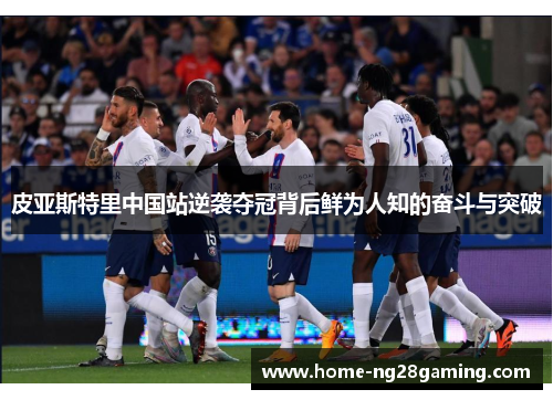 皮亚斯特里中国站逆袭夺冠背后鲜为人知的奋斗与突破