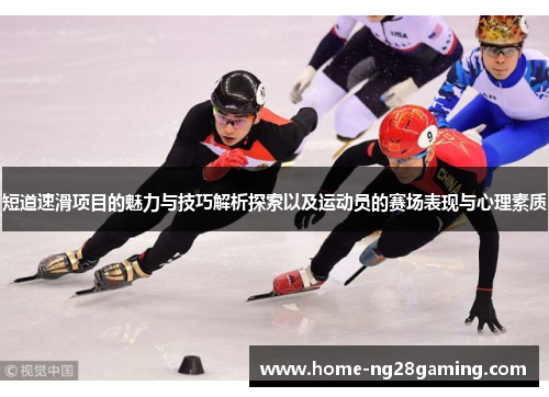 短道速滑项目的魅力与技巧解析探索以及运动员的赛场表现与心理素质