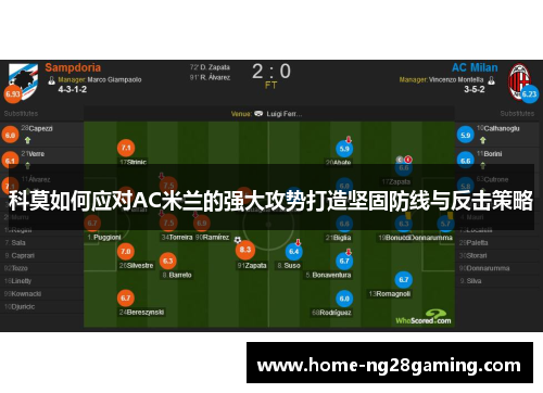 科莫如何应对AC米兰的强大攻势打造坚固防线与反击策略