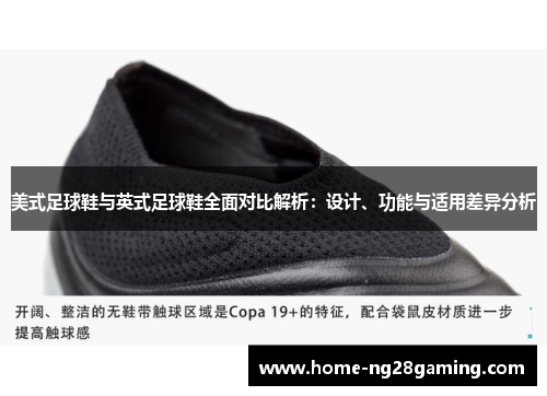 美式足球鞋与英式足球鞋全面对比解析：设计、功能与适用差异分析